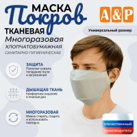 Маска тканевая на лицо, многоразовая "Покров". Цвет: бежевый.