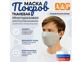 Маска тканевая на лицо, многоразовая "Покров". Цвет: бежевый.