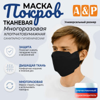 Маска тканевая на лицо, многоразовая "Покров". Цвет: черный.