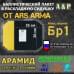 Баллистический пакет в раскладную сидушку от Ars Arma. 26x35 см. Арамид (кевлар). Класс защитной структуры Бр 1.