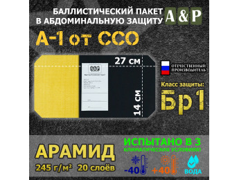 Баллистический пакет в абдоминальную защиту А-1 от ССО. Арамид (кевлар). Класс защитной структуры Бр 1.