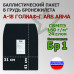 Баллистический пакет в грудь бронежилета А-18 Голиаф-Г от Ars Arma. Класс защитной структуры Бр 1.