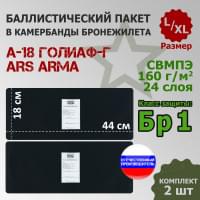 Баллистические пакеты в камербанды бронежилета А-18 Голиаф-Г от Ars Arma. Размер L/XL. 44x18 см. Класс защитной структуры Бр 1.