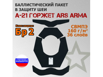 Баллистический пакет в защиту шеи А-21 Горжет от Ars Arma. Класс защитной структуры Бр 2.