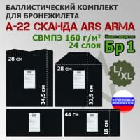 Комплект баллистических пакетов для бронежилета А-22 "Сканда" от Ars Arma. Размер L/XL. Класс защитной структуры Бр 1.