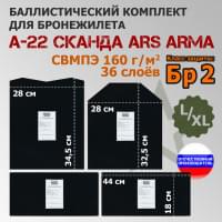 Комплект баллистических пакетов для бронежилета А-22 "Сканда" от Ars Arma. Размер L/XL. Класс защитной структуры Бр 2.