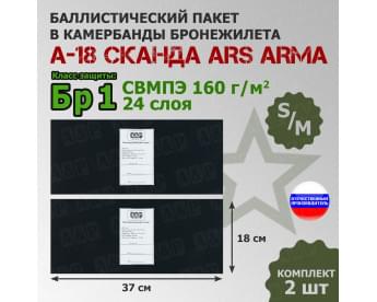 Баллистические пакеты в камербанды бронежилета А-18 Сканда от Ars Arma. Размер S/M. 37x18 см. Класс защитной структуры Бр 1.