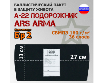 Баллистический пакет в защиту живота А-22 "Подорожник" от Ars Arma. 27x13 см. Класс защитной структуры Бр 2.