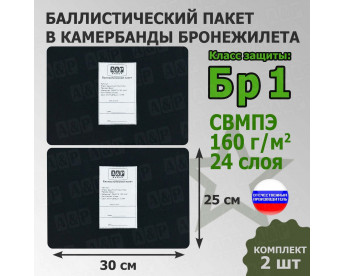 Баллистические пакеты в камербанды бронежилета. 30x25 см. Класс защитной структуры Бр 1.