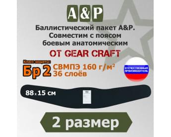Баллистический пакет в пояс боевой анатомический от Gear Craft. 2 размер. Класс защитной структуры Бр 2.