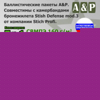 Баллистические пакеты в камербанды бронежилета Stich Defense mod.3 от Stich Profi. 32x12 см. Класс защитной структуры Бр 1.