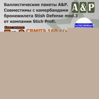 Баллистические пакеты в камербанды бронежилета Stich Defense mod.3 от Stich Profi. 32x12 см. Класс защитной структуры Бр 2.