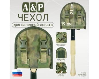 Чехол для саперной лопаты. Версия ПРО. Цвет: A-TACS FG.