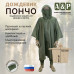 Дождевик-пончо. Размер взрослый (42-50). 