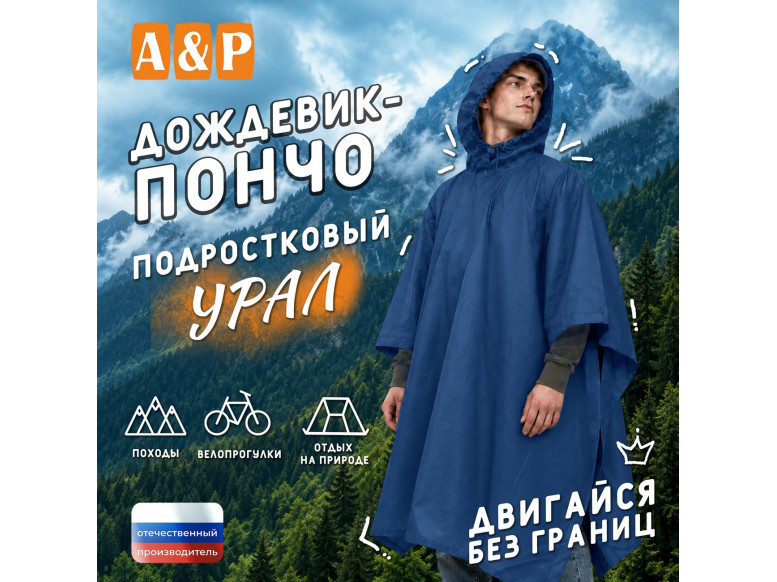 Дождевик-пончо "Урал". Размер подростковый (34-42). 