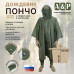 Дождевик-пончо "Урал" с кнопками и люверсами. Размер взрослый (42-50). 