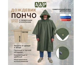 Дождевик-пончо "Урал" с кнопками и люверсами. Размер взрослый (42-50). Цвет: хаки.