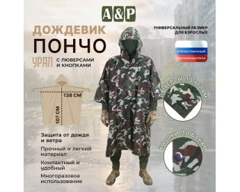 Дождевик-пончо "Урал" с кнопками и люверсами. Размер взрослый (42-50). Цвет: камуфляж.