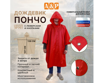 Дождевик-пончо "Урал" с кнопками и люверсами. Размер взрослый (42-50). Цвет: красный.