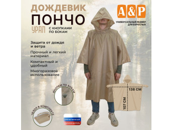 Дождевик-пончо "Урал" с кнопками. Размер взрослый (42-50). Цвет: бежевый.