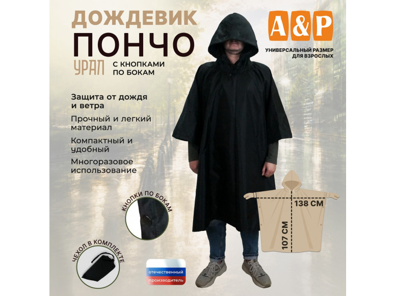 Дождевик-пончо "Урал" с кнопками. Размер взрослый (42-50). 