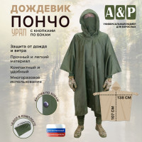 Дождевик-пончо "Урал" с кнопками. Размер взрослый (42-50). Цвет: хаки.