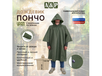 Дождевик-пончо "Урал" с кнопками. Размер взрослый (42-50). Цвет: хаки.