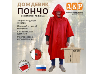 Дождевик-пончо с кнопками. Размер взрослый (42-50). Цвет: красный.