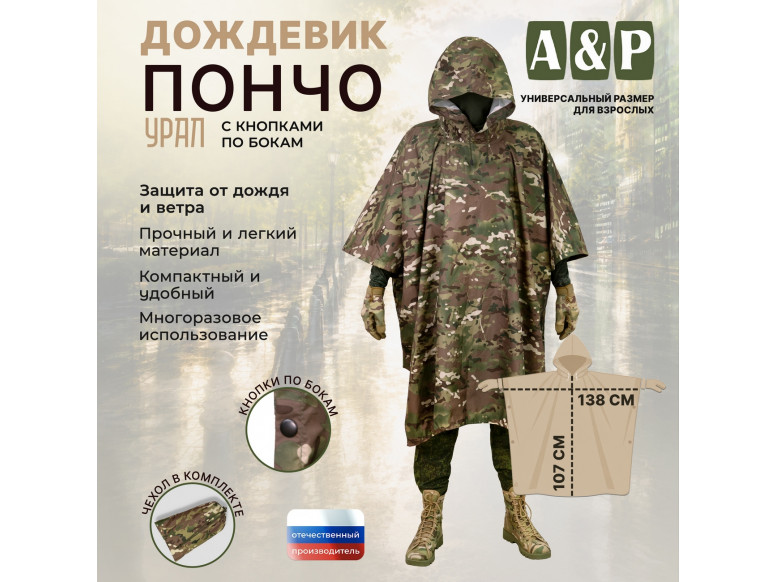 Дождевик-пончо "Урал" с кнопками. Размер взрослый (42-50). 