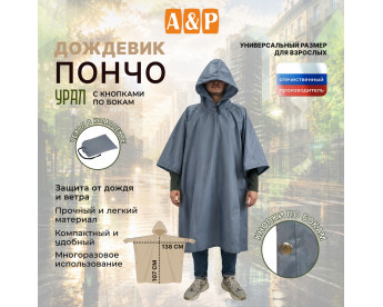 Дождевик-пончо "Урал" с кнопками. Размер взрослый (42-50). Цвет: серый.