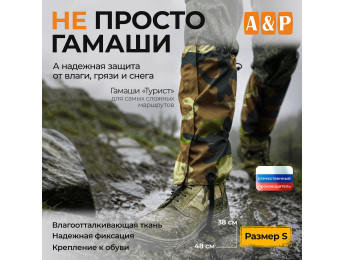 Гамаши "Турист" (размер S). Цвет: камуфляж.