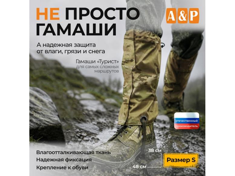 Гамаши "Турист" (размер S). 