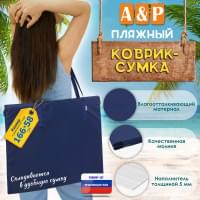Пляжный коврик-сумка. Одноместный. Цвет: синий.