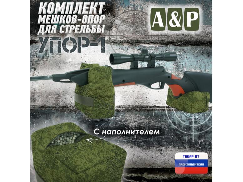 Комплект мешков-опор для стрельбы "Упор-1". 