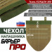 Чехол напашника "Барьер ПРО". 