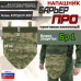 Напашник тактический "Барьер ПРО". Класс защиты Бр 1. 