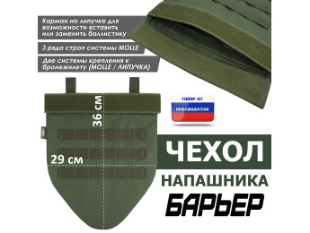 Чехол напашника "Барьер". Цвет: хаки.