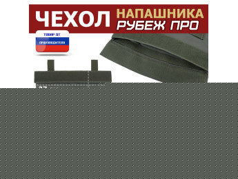 Чехол напашника "Рубеж ПРО". Цвет: хаки.