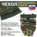Чехол напашника "Рубеж". 