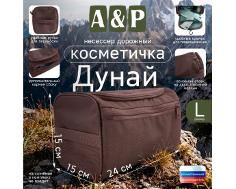 Несессер дорожный "Дунай". Размер L. Цвет: коричневый.