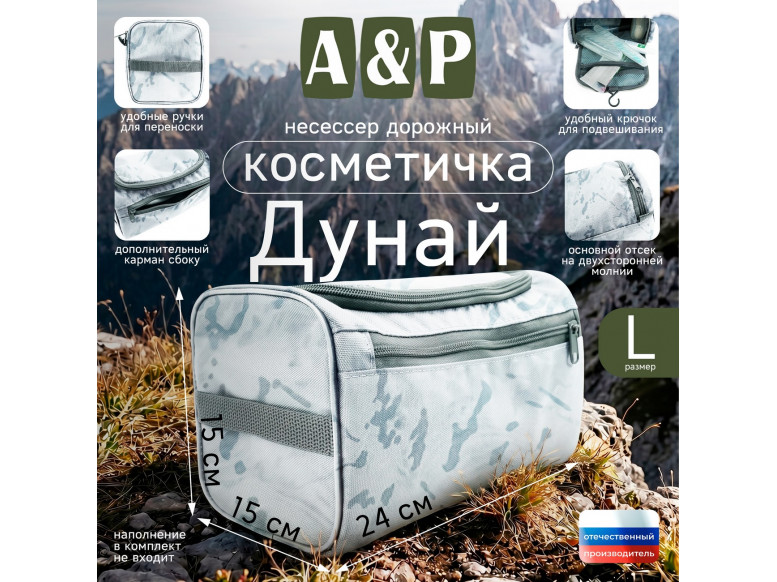 Несессер дорожный "Дунай". Размер L. 