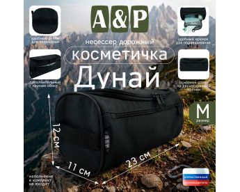Несессер дорожный "Дунай". Размер M. Цвет: черный.