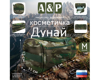 Несессер дорожный "Дунай". Размер M. Цвет: темный мультикам.