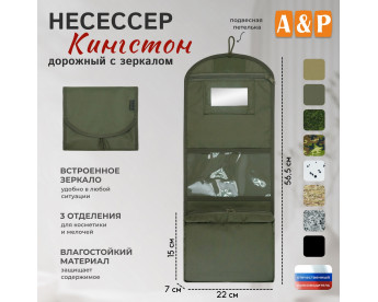Несессер дорожный с зеркалом "Кингстон". Цвет: хаки.