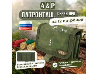 Патронташ на 12 патронов. Серия ПРО. Цвет: A-TACS FG.