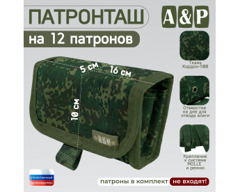 Патронташ на 12 патронов. Серия ПРО. Цвет: ЕМР (цифра).