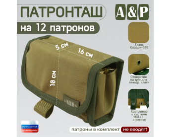 Патронташ на 12 патронов. Серия ПРО. Цвет: койот.