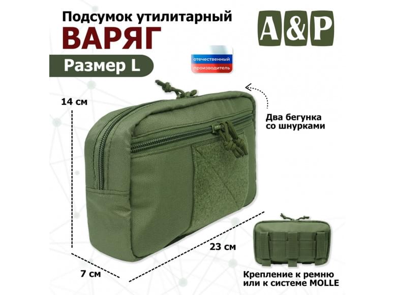 Подсумок утилитарный "Варяг". Размер L. 