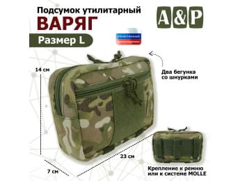 Подсумок утилитарный "Варяг". Размер L. Цвет: мультикам.