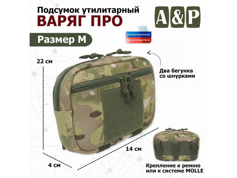 Подсумок утилитарный "Варяг ПРО". Размер M. 